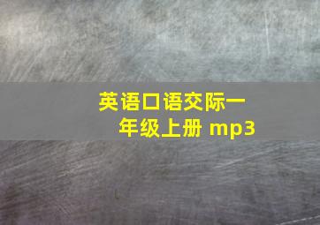 英语口语交际一年级上册 mp3